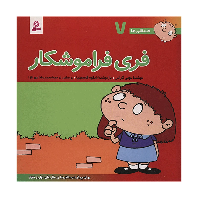 فسقلی ها 7 فری فراموشکار