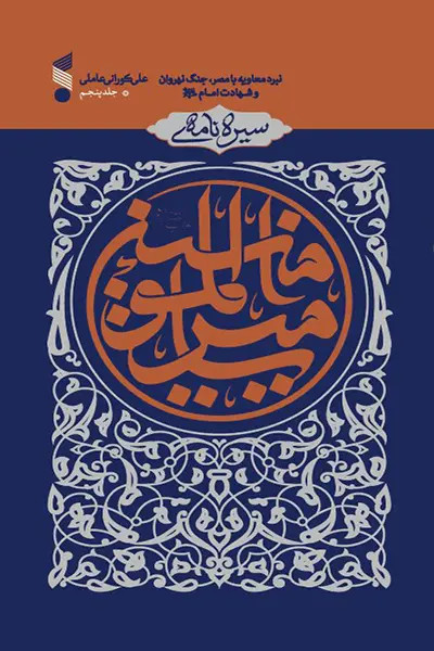 سيره نامه اميرالمومنين جلد 5