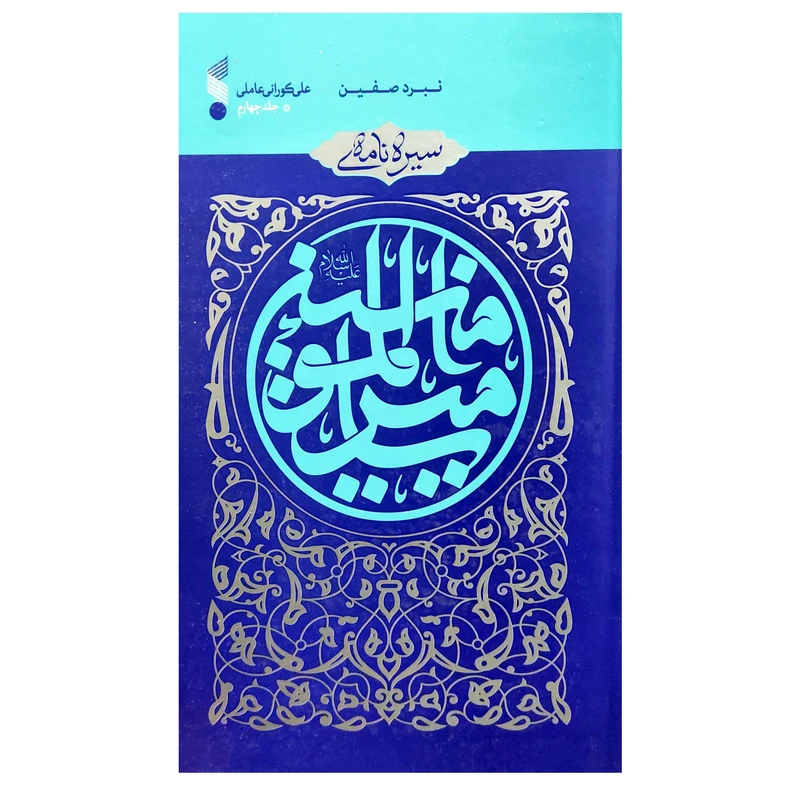 سيره نامه اميرالمومنين جلد 4
