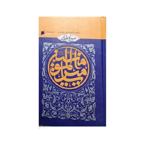 سيره نامه اميرالمومنين جلد 3
