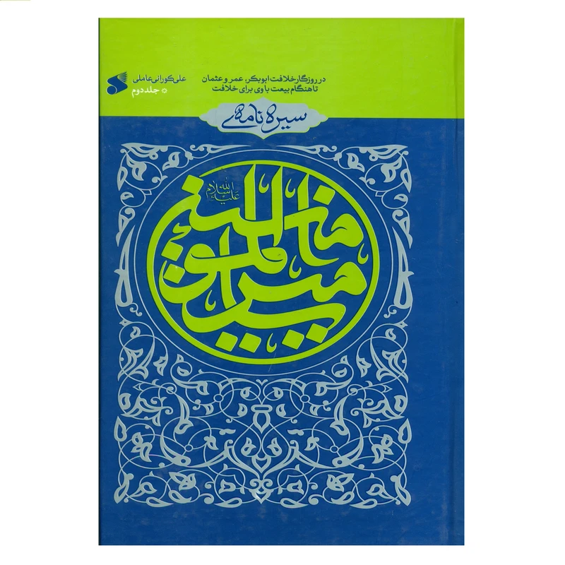 سيره نامه اميرالمومنين جلد 2