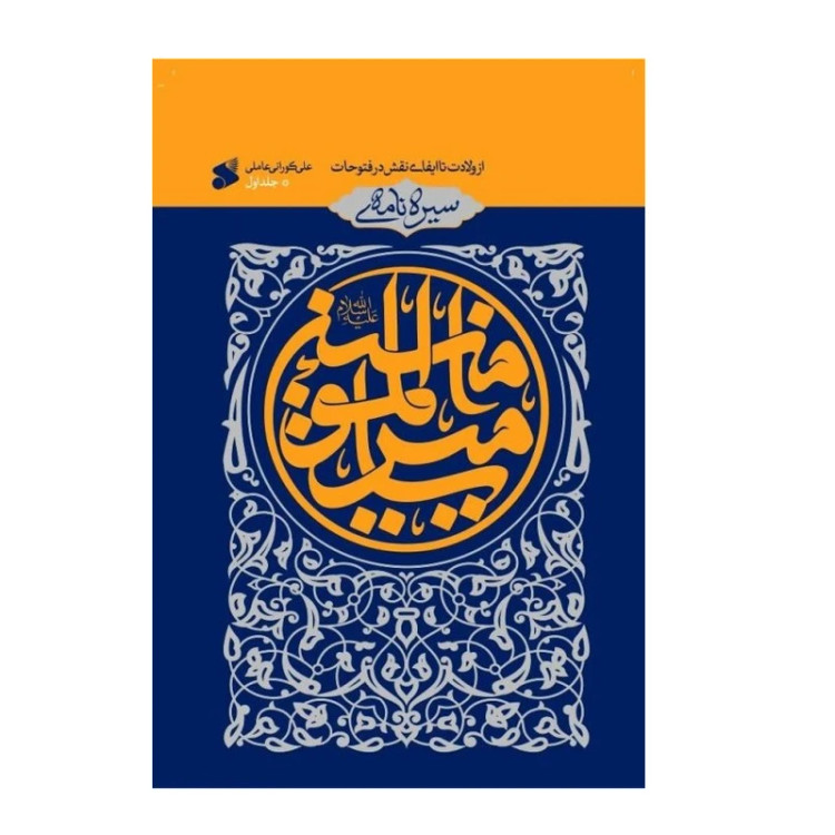 سيره نامه اميرالمومنين جلد1