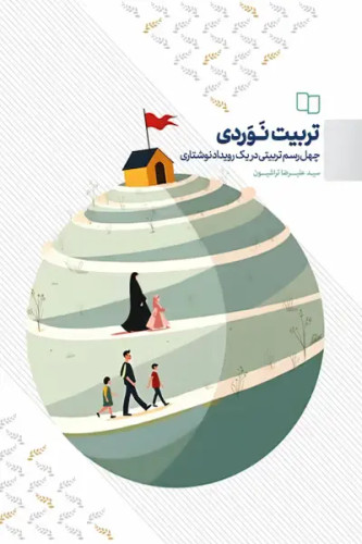 تربیت نوردی 1