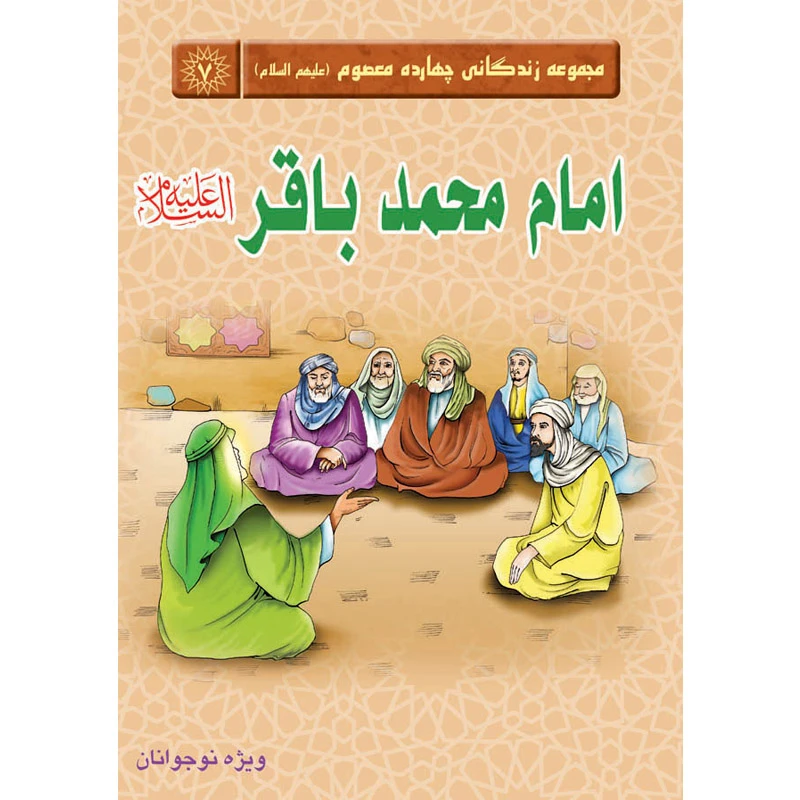مجموعه زندگانی چهارده معصوم امام محمد باقر علیه السلام