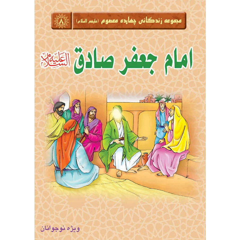 مجموعه زندگانی چهارده معصوم امام جعفر صادق علیه السلام