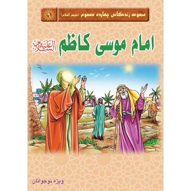 مجموعه زندگانی چهارده معصوم امام کاظم علیه السلام