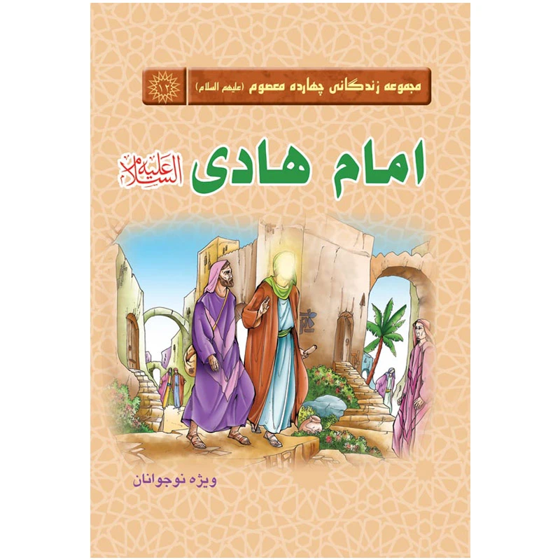 مجموعه زندگانی چهارده معصوم امام هادی علیه السلام