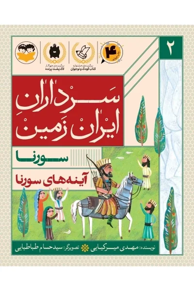 سرداران ایران زمین 2: سورنا؛ آینه های سورنا