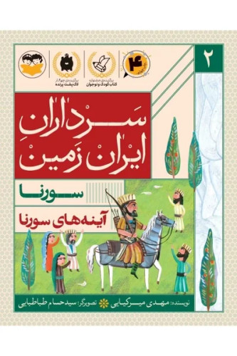 سرداران ایران زمین 2: سورنا؛ آینه های سورنا