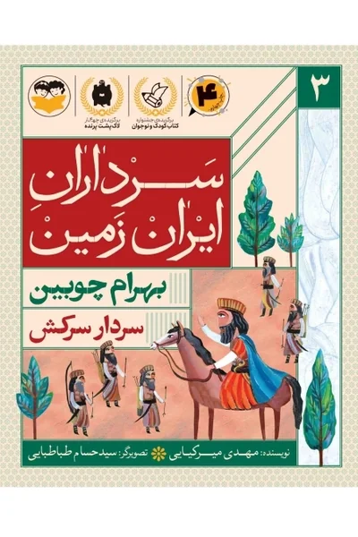 سرداران ایران زمین 3: بهرام چوبین؛ سردار سرکش