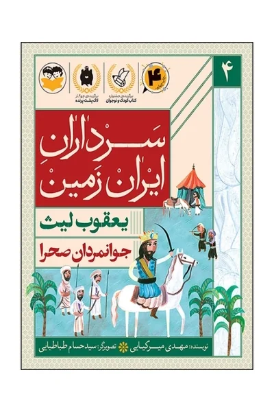 سرداران ایران زمین 4: یعقوب لیث؛ جوانمردان صحرا