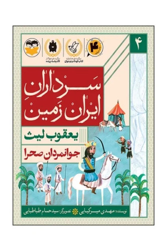 سرداران ایران زمین 4: یعقوب لیث؛ جوانمردان صحرا