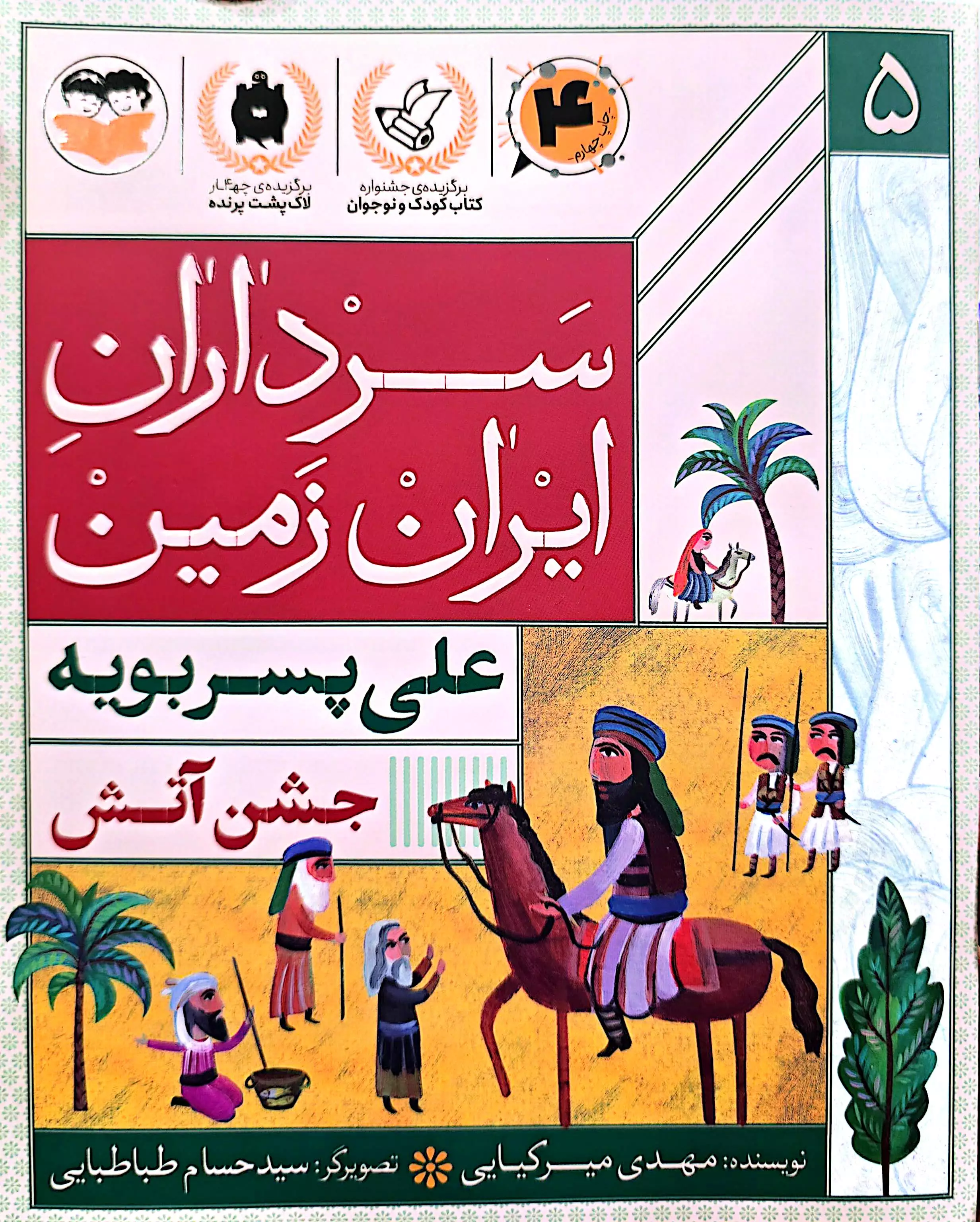 کتاب سرداران ایران زمین ( جلد پنج: علی پسربویه)