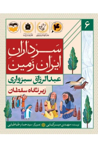 سرداران ایران زمین 6: عبدالرزاق سبزواری؛ زیر نگاه سلطان
