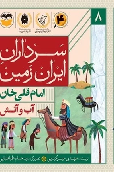 سرداران ایران زمین 8: امام قلی خان؛ آب و آتش