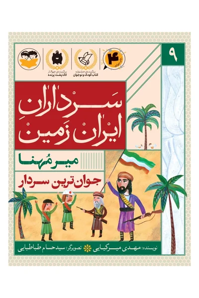سرداران ایران زمین 9: میر مُهَنا؛ جوان ترین سردار