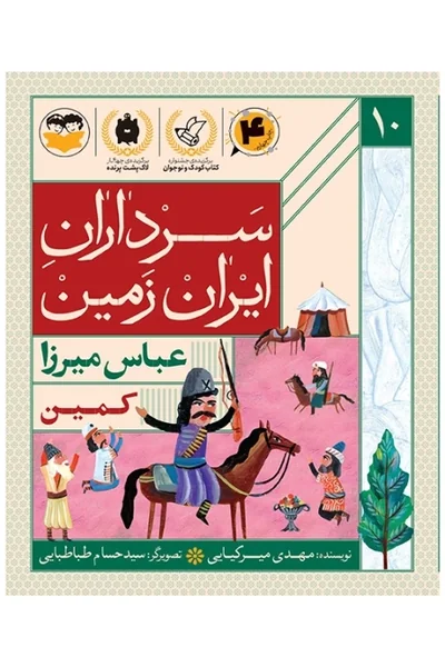 سرداران ایران زمین 10: عباس میرزا؛ کمین