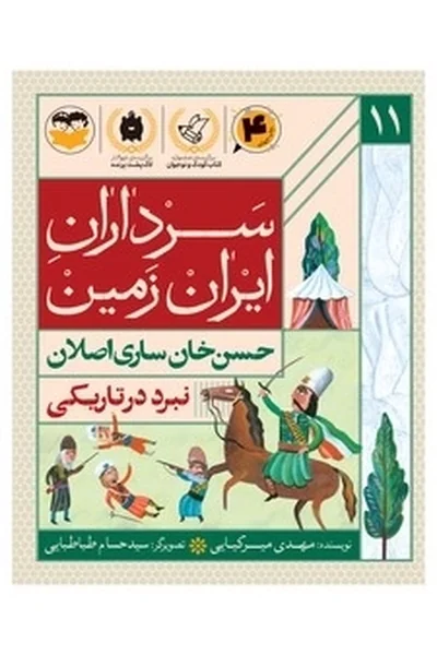 سرداران ایران زمین 11: حسن خان ساری اصلان؛ نبرد در تاریکی