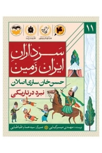 سرداران ایران زمین 11: حسن خان ساری اصلان؛ نبرد در تاریکی