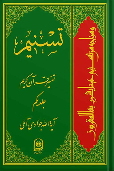 تسنیم تفسیر قرآن کریم جلد 1