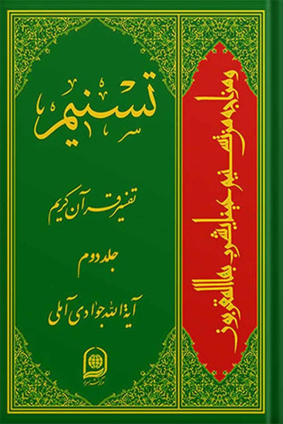 تسنیم تفسیر قرآن کریم جلد 2