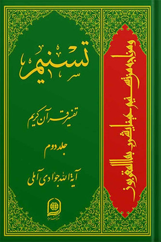 تسنیم تفسیر قرآن کریم جلد 2