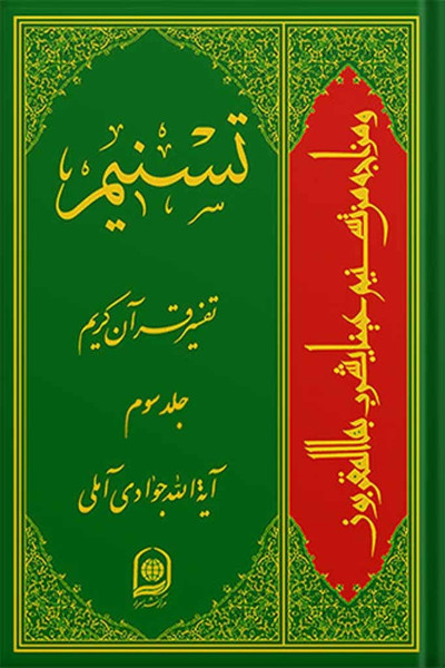 تسنیم: تفسیر قرآن کریم جلد 3