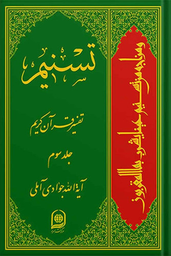 تسنیم: تفسیر قرآن کریم جلد 3