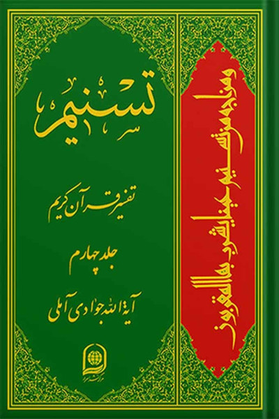تسنیم: تفسیر قرآن کریم جلد 4