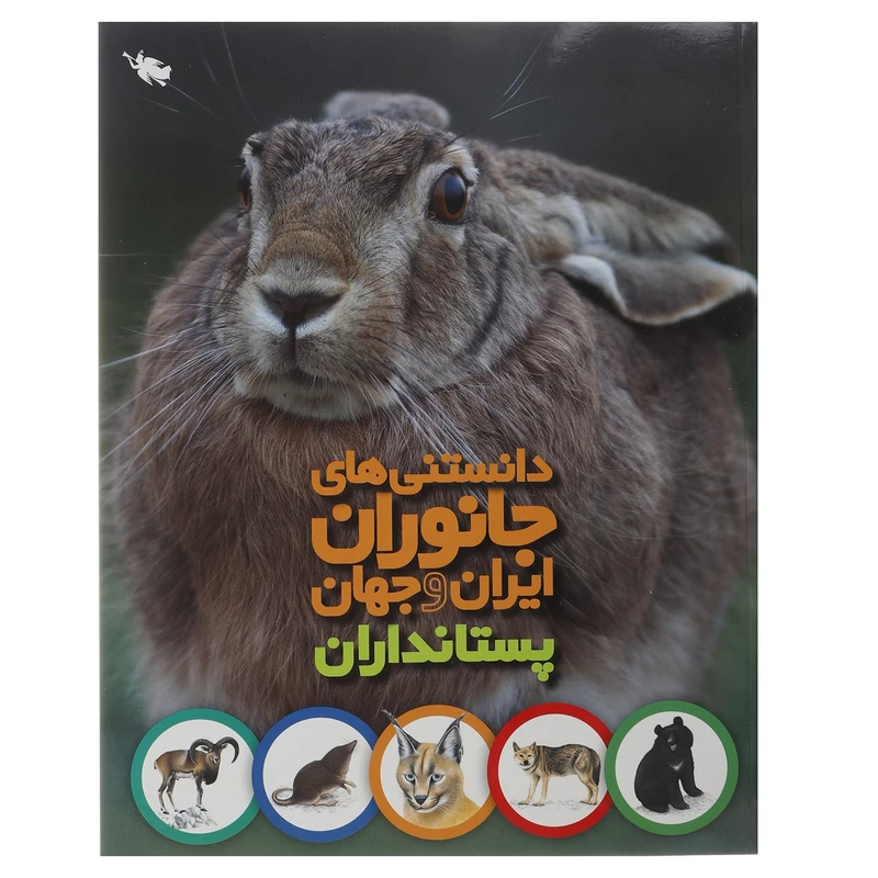 دانستنی های جانوران ایران و جهان پستانداران