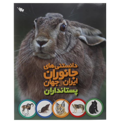 دانستنی های جانوران ایران و جهان پستانداران