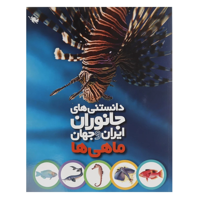 دانستنی های جانوران ایران و جهان ماهی ها