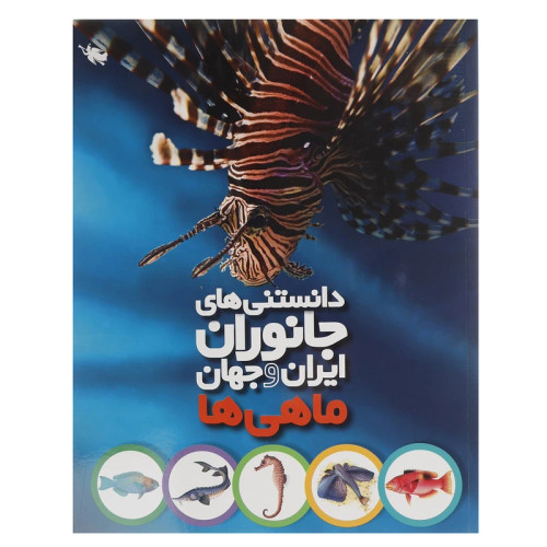 دانستنی های جانوران ایران و جهان ماهی ها