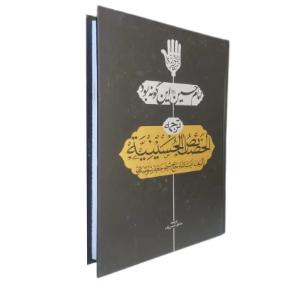 امام حسین این گونه بود  ترجمه الخصائص الحسینیه
