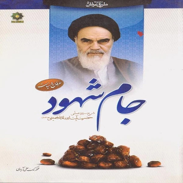 جام شهود شرح سیره ی عملی حضرت آیت الله امام خمینی
