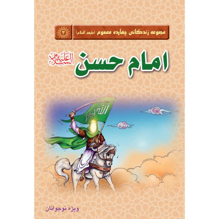 مجموعه زندگانی چهارده معصوم امام حسن علیهالسلام