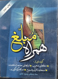 همراه مبلغ نیم جیبی 352 ص ابعاد 8 در 11