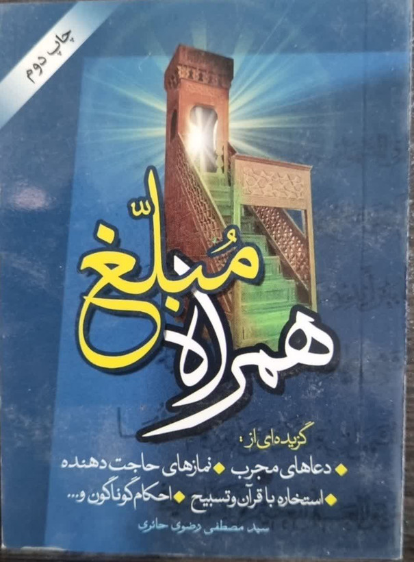 همراه مبلغ نیم جیبی 352 ص ابعاد 8 در 11