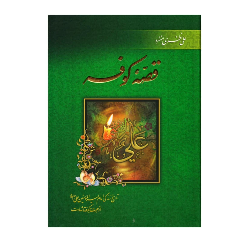 قصه کوفه