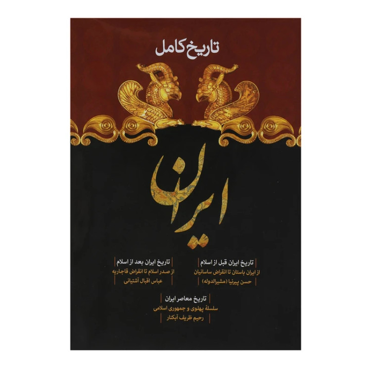 تاریخ کامل ایران