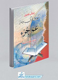 روش نوین آموزش قرآن و نماز جیبی - عم جزء