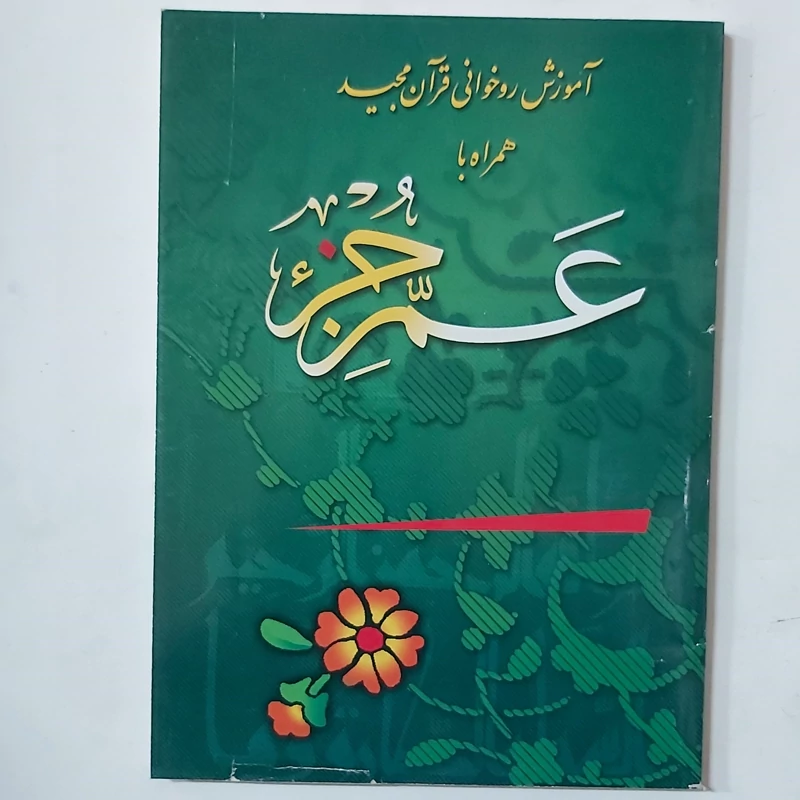 عم جزء وزیری کومه 136 صفحه
