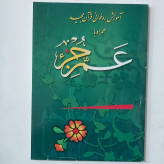 عم جزء وزیری کومه 136 صفحه