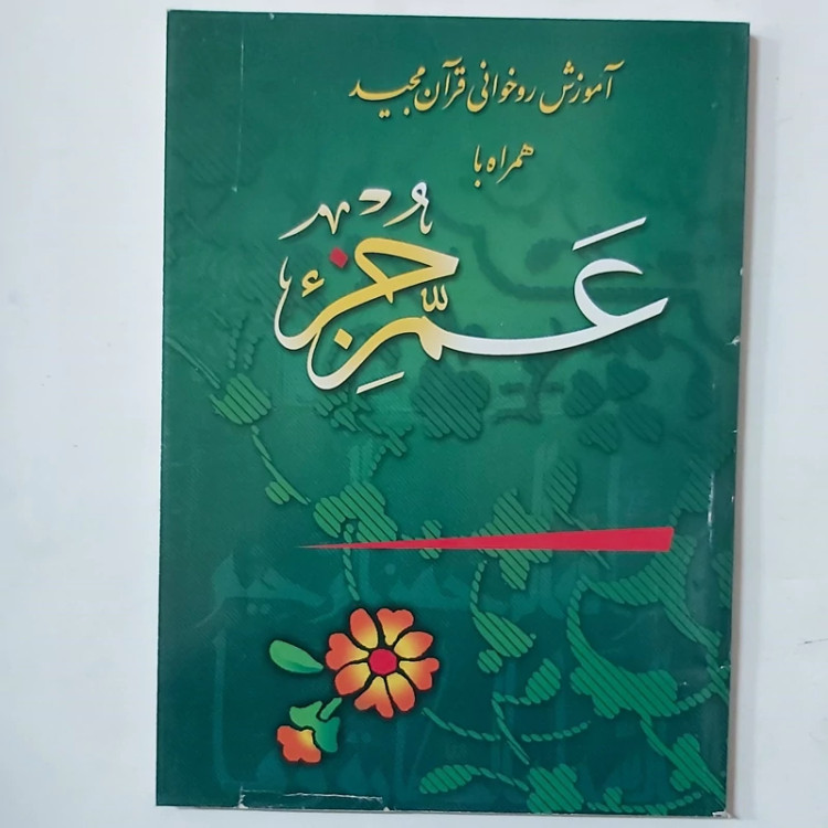 عم جزء وزیری کومه 136 صفحه