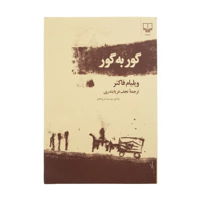 گور به گور