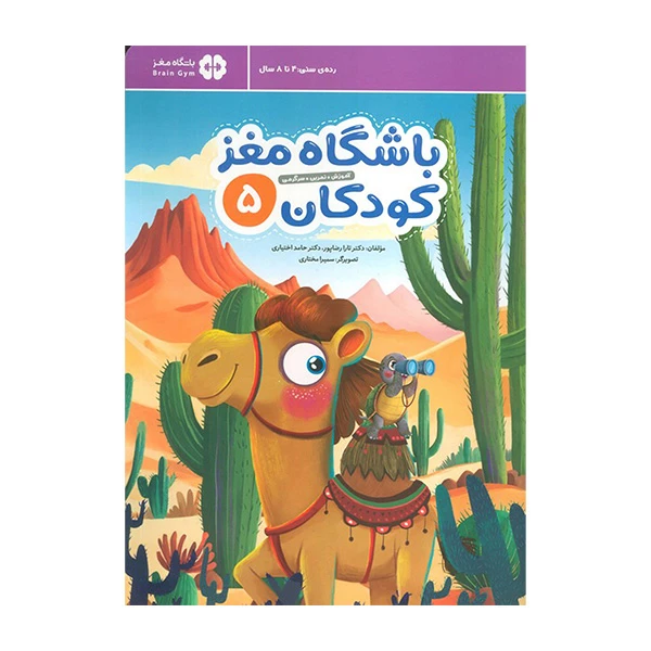 باشگاه مغز کودکان 5