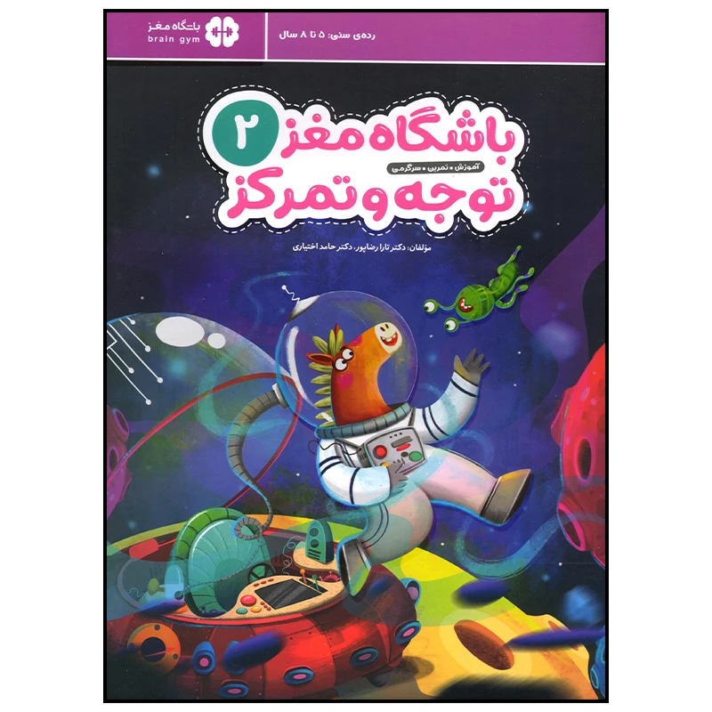 باشگاه مغز توجه و تمرکز جلد 2