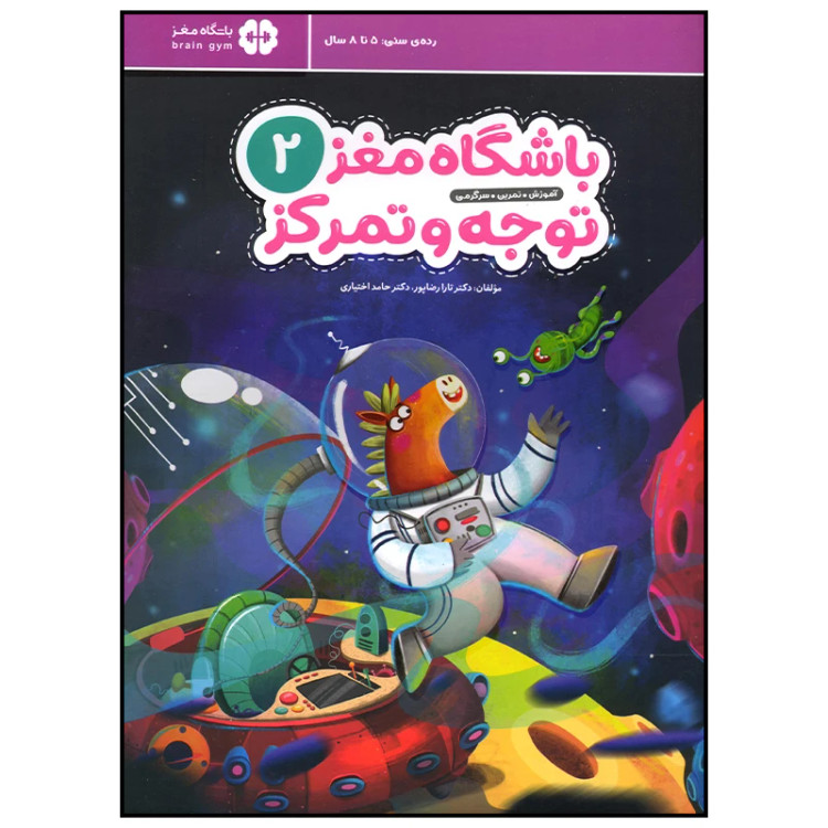 باشگاه مغز توجه و تمرکز جلد 2