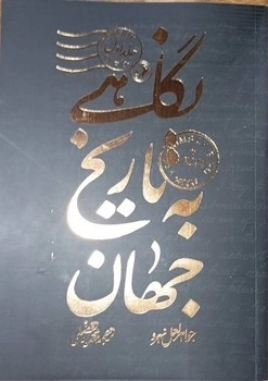 نگاهی به تاریخ جهان 3 جلدی