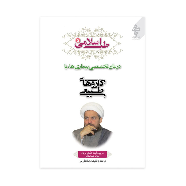 طب اسلامی 5 درمان تخصصی بیماری ها